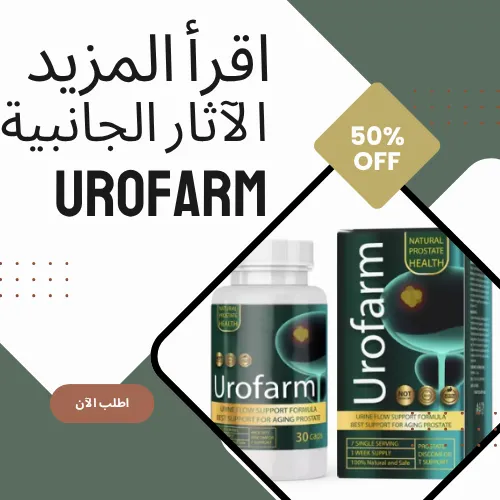 الآثار الجانبية لكبسولة يوروفارم الآثار الجانبية لكبسولة يوروفارم